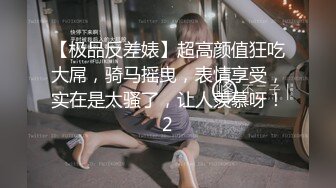 【极品反差婊】超高颜值狂吃大屌，骑马摇曳，表情享受，实在是太骚了，让人羡慕呀！2