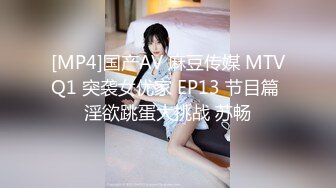 [MP4]国产AV 麻豆传媒 MTVQ1 突袭女优家 EP13 节目篇 淫欲跳蛋大挑战 苏畅