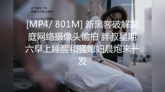 [MP4/ 801M] 新黑客破解家庭网络摄像头偷拍 胖叔星期六早上睡醒和骚媳妇晨炮来一发