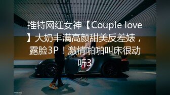 推特网红女神【Couple love】大奶丰满高颜甜美反差婊，露脸3P！激情啪啪叫床很动听3