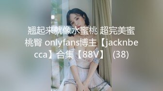 翘起来就像水蜜桃 超完美蜜桃臀 onlyfans博主【jacknbecca】合集【88V】  (38)