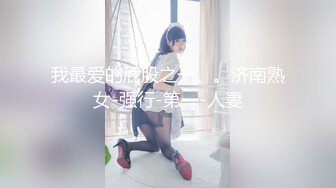 我最爱的屁股之一。。济南熟女-强行-第一-人妻