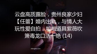 云盘高质露脸，贵州良家少妇【任蕾】婚内出轨，与情人大玩性爱自拍，啪啪道具紫薇吹箫毒龙口活一绝 (14)