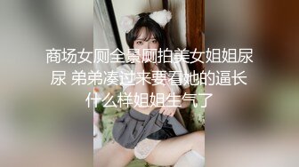 商场女厕全景厕拍美女姐姐尿尿 弟弟凑过来要看她的逼长什么样姐姐生气了