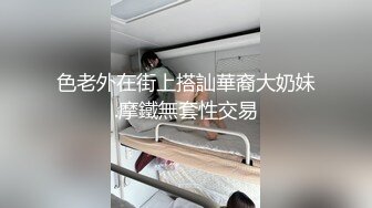 色老外在街上搭訕華裔大奶妹.摩鐵無套性交易