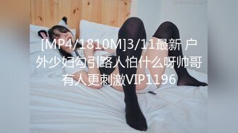 [MP4/1810M]3/11最新 户外少妇勾引路人怕什么呀帅哥有人更刺激VIP1196