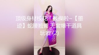 顶级身材校花！被操啦~【墨迹】蛇腰翘臀 无套爆干道具玩喷 (2)