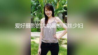 爱好摄影的大奶眼镜黑丝少妇