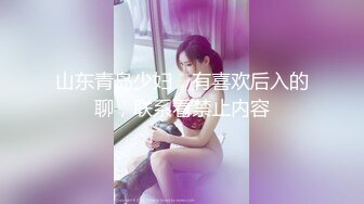 山东青岛少妇，有喜欢后入的聊，联系看禁止内容