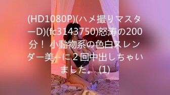 (HD1080P)(ハメ撮りマスターD)(fc3143750)怒涛の200分！ 小動物系の色白スレンダー美--に２回中出しちゃいました。 (1)