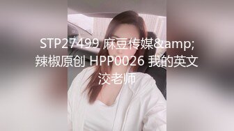 STP27499 麻豆传媒&amp;辣椒原创 HPP0026 我的英文洨老师