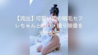 【流出】可爱い颜の刚毛セフレちゃんとのハメ撮り映像を无断配信