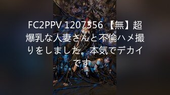 FC2PPV 1207356 【無】超爆乳な人妻さんと不倫ハメ撮りをしました。本気でデカイです♪