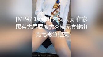 [MP4/ 163M] 熟女人妻 在家撅着大屁屁被大肉棒无套输出 无毛鲍鱼肥美