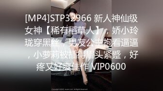 [MP4]STP32966 新人神仙级女神【稀有稻草人】，娇小玲珑穿黑丝，男友公主抱看逼逼，小萝莉被插得眉头紧蹙，好疼又好爽佳作 VIP0600