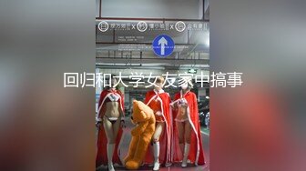 回归和大学女友家中搞事