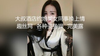 大叔酒店约炮美女同事换上情趣丝网⭐各种姿势操⭐完美露脸