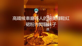 高鐵候車廳等人的絕美綠鞋紅裙粉內悶騷妹子