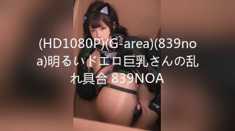 (HD1080P)(G-area)(839noa)明るいドエロ巨乳さんの乱れ具合 839NOA