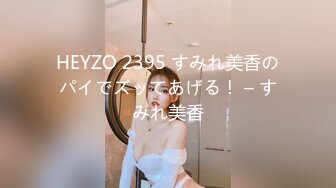 HEYZO 2395 すみれ美香のパイでズッてあげる！ – すみれ美香