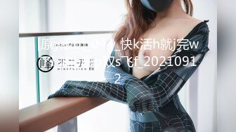 [原y版b]_044_快k活h就j完w了l_啪p啪p双s飞f_20210912