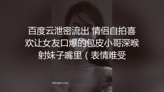 百度云泄密流出 情侣自拍喜欢让女友口爆的包皮小哥深喉射妹子嘴里（表情难受