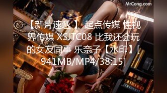 【新片速遞 】 起点传媒 性视界传媒 XSJTC08 比我还会玩的女友同事 乐奈子【水印】[941MB/MP4/38:15]