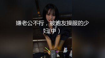 嫌老公不行，被炮友操服的少妇(中）