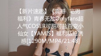 【新片速遞】《震撼✅宅男✅福利》青春无敌Onlyfans超人气COSER可甜可盐百变小仙女【YAMIS】福利私拍诱惑[1290M/MP4/21:48]