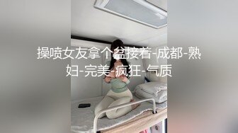 操喷女友拿个盆接着-成都-熟妇-完美-疯狂-气质