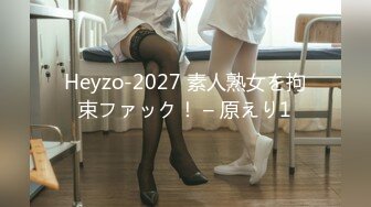 Heyzo-2027 素人熟女を拘束ファック！ – 原えり1