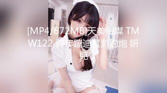 [MP4/672MB]天美傳媒 TMW122 跨年蹦迪實測約炮 妍兒