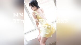 [MP4]【铃木美咲】最强大尺度新作《小恶魔般挑衅的美少女2》魅惑呻吟