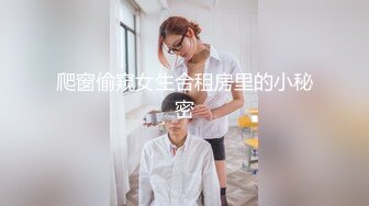 爬窗偷窥女生合租房里的小秘密