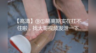 【高清】⑨①隔离期实在扛不住啦，找大哥视频发泄一下