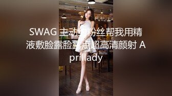 SWAG 主动约粉丝帮我用精液敷脸露脸露点超高清颜射 Aprillady