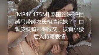 [MP4/ 475M] 泰国约妹3P性感吊带睡衣长相清纯妹子，白皙皮肤骑乘深喉交，扶着小腰后入特写表情