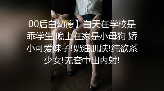 00后白幼瘦】白天在学校是乖学生 晚上在家是小母狗 娇小可爱妹子!奶油肌肤!纯欲系少女!无套中出内射!