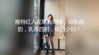 推特红人花果香满楼，母乳喷奶，乳香四射，极品少妇！