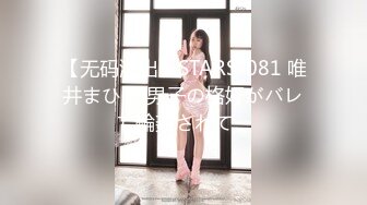 【无码流出】STARS-081 唯井まひろ 男子の格好がバレて輪姦されて…