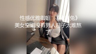 ✿性感优雅御姐✿《米菲兔》美女空姐没有男人日子太难熬了