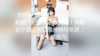 [MP4/ 698M] 2极品网红小姐姐！约炮操逼收费房！情趣女仆装，美腿黑丝特写吃屌，骑乘位操骚穴