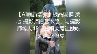 【AI画质增强】极品国模 美心 摄影师拍艺术照，与摄影师等人4P，三根大屌让她吃！超清2K修复