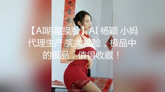 【AI明星换脸】AI 杨颖 小妈代理生产 完美换脸，极品中的极品，值得收藏！