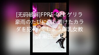 [无码破解]FPRE-021 ゲリラ豪雨のたびに濡れ透けたカラダを犯●れてしまう爆乳女教師 瀬田一花