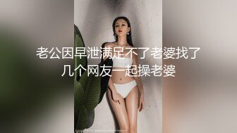 老公因早泄满足不了老婆找了几个网友一起操老婆