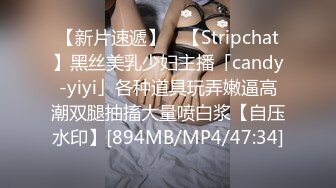 【新片速遞】 ✨【Stripchat】黑丝美乳少妇主播「candy-yiyi」各种道具玩弄嫩逼高潮双腿抽搐大量喷白浆【自压水印】[894MB/MP4/47:34]