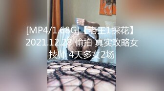 [MP4/1.68G]【老王1探花】2021.12.28 偷拍 真实攻略女技师 4天多女2场