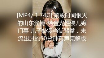 [MP4/ 1.74G] 前段时间很火的山东淄博-杨金光性侵儿媳门事 儿子敲锣当街骂爹，未流出过的50分钟有声完整版