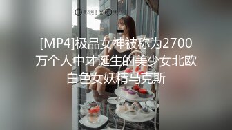 [MP4]极品女神被称为2700万个人中才诞生的美少女北欧白色女妖精马克斯